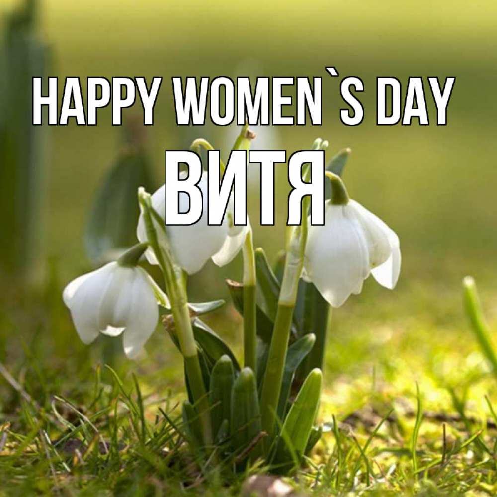 Greetings card с именем, Витя happy women`s day ранние цветы 2 Greetings with text for free download 